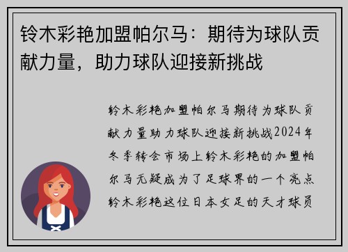 铃木彩艳加盟帕尔马：期待为球队贡献力量，助力球队迎接新挑战