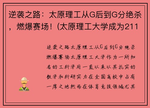 逆袭之路：太原理工从G后到G分绝杀，燃爆赛场！(太原理工大学成为211的故事)
