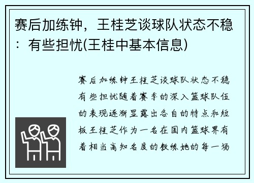 赛后加练钟，王桂芝谈球队状态不稳：有些担忧(王桂中基本信息)