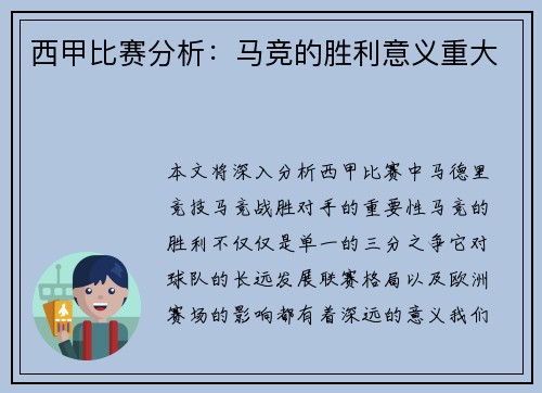 西甲比赛分析：马竞的胜利意义重大