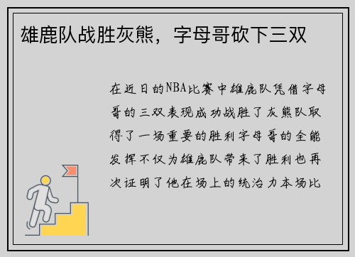 雄鹿队战胜灰熊，字母哥砍下三双