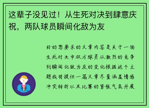 这辈子没见过！从生死对决到肆意庆祝，两队球员瞬间化敌为友