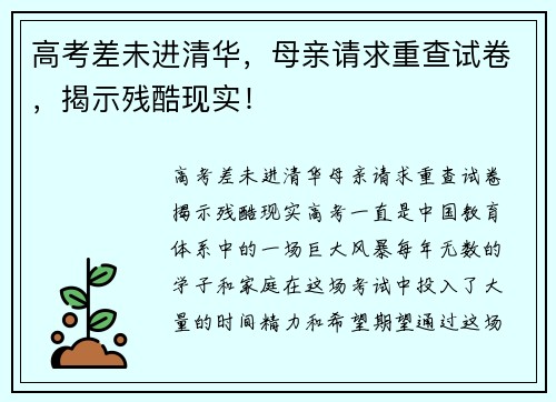 高考差未进清华，母亲请求重查试卷，揭示残酷现实！