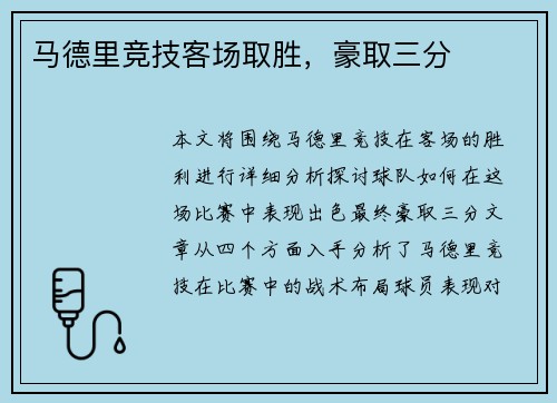 马德里竞技客场取胜，豪取三分