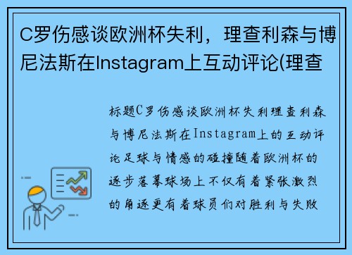 C罗伤感谈欧洲杯失利，理查利森与博尼法斯在Instagram上互动评论(理查利森进球)