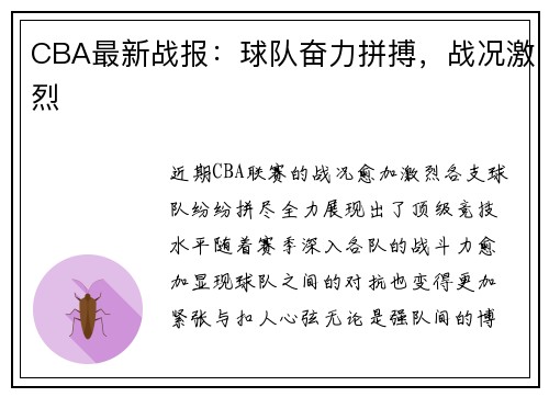 CBA最新战报：球队奋力拼搏，战况激烈