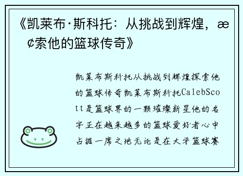 《凯莱布·斯科托：从挑战到辉煌，探索他的篮球传奇》