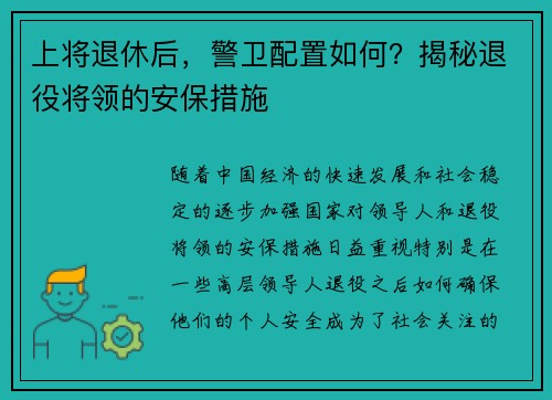 上将退休后，警卫配置如何？揭秘退役将领的安保措施