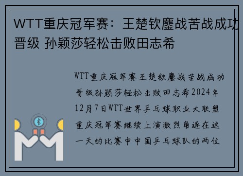 WTT重庆冠军赛：王楚钦鏖战苦战成功晋级 孙颖莎轻松击败田志希