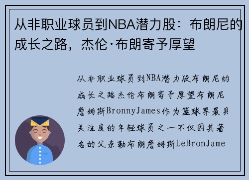 从非职业球员到NBA潜力股：布朗尼的成长之路，杰伦·布朗寄予厚望