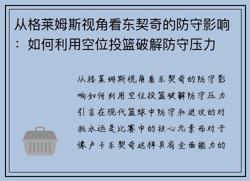 从格莱姆斯视角看东契奇的防守影响：如何利用空位投篮破解防守压力