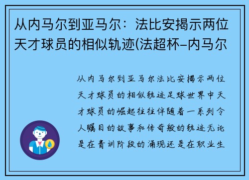 从内马尔到亚马尔：法比安揭示两位天才球员的相似轨迹(法超杯-内马尔复出进制胜点球 巴黎2-1)