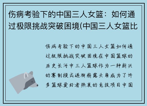 伤病考验下的中国三人女篮：如何通过极限挑战突破困境(中国三人女篮比赛完整视频)
