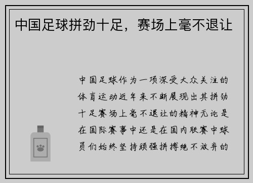 中国足球拼劲十足，赛场上毫不退让