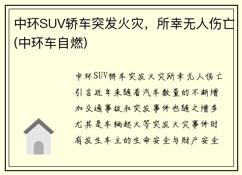 中环SUV轿车突发火灾，所幸无人伤亡(中环车自燃)