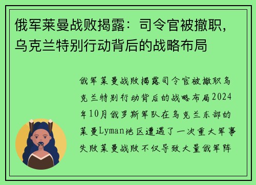 俄军莱曼战败揭露：司令官被撤职，乌克兰特别行动背后的战略布局
