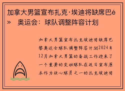 加拿大男篮宣布扎克·埃迪将缺席巴黎奥运会：球队调整阵容计划