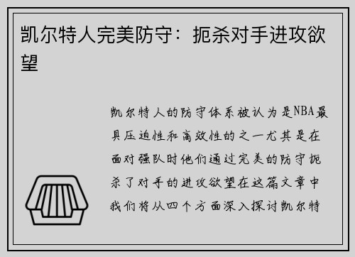凯尔特人完美防守：扼杀对手进攻欲望