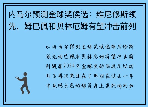 内马尔预测金球奖候选：维尼修斯领先，姆巴佩和贝林厄姆有望冲击前列