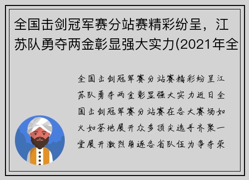 全国击剑冠军赛分站赛精彩纷呈，江苏队勇夺两金彰显强大实力(2021年全国击剑比赛)