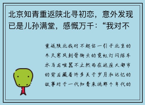 北京知青重返陕北寻初恋，意外发现已是儿孙满堂，感慨万千：“我对不起你”