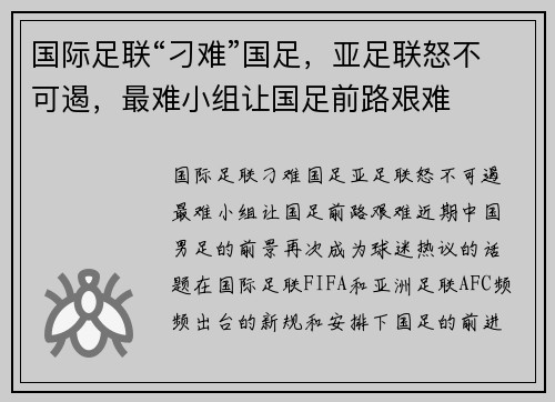 国际足联“刁难”国足，亚足联怒不可遏，最难小组让国足前路艰难