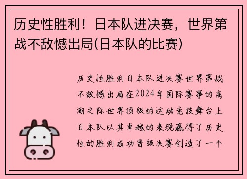 历史性胜利！日本队进决赛，世界第战不敌憾出局(日本队的比赛)