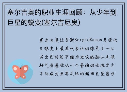 塞尔吉奥的职业生涯回顾：从少年到巨星的蜕变(塞尔吉尼奥)