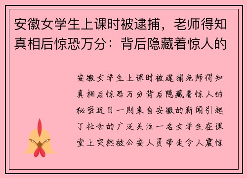 安徽女学生上课时被逮捕，老师得知真相后惊恐万分：背后隐藏着惊人的秘密