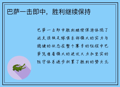 巴萨一击即中，胜利继续保持