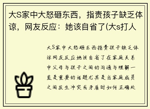 大S家中大怒砸东西，指责孩子缺乏体谅，网友反应：她该自省了(大s打人)