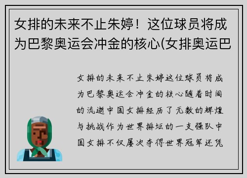女排的未来不止朱婷！这位球员将成为巴黎奥运会冲金的核心(女排奥运巴西出局)