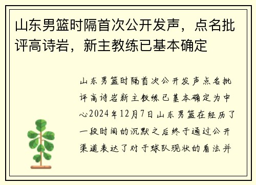 山东男篮时隔首次公开发声，点名批评高诗岩，新主教练已基本确定