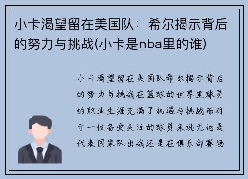 小卡渴望留在美国队：希尔揭示背后的努力与挑战(小卡是nba里的谁)