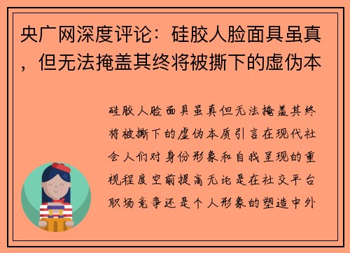 央广网深度评论：硅胶人脸面具虽真，但无法掩盖其终将被撕下的虚伪本质