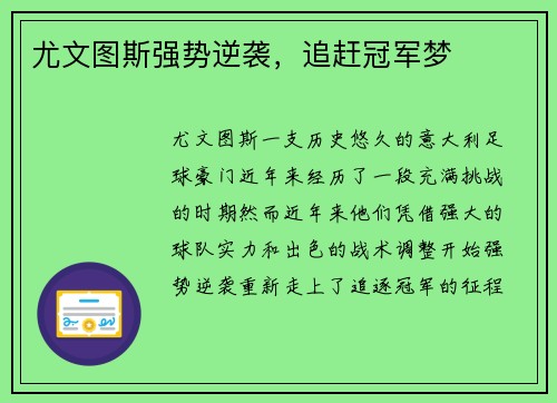 尤文图斯强势逆袭，追赶冠军梦