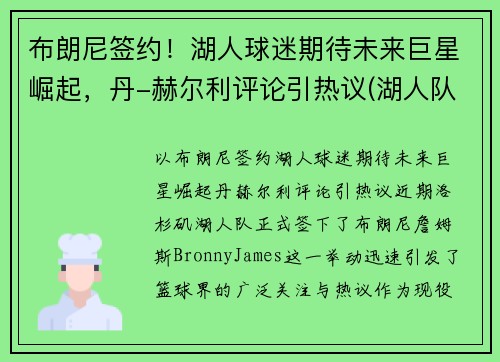 布朗尼签约！湖人球迷期待未来巨星崛起，丹-赫尔利评论引热议(湖人队布朗尼)