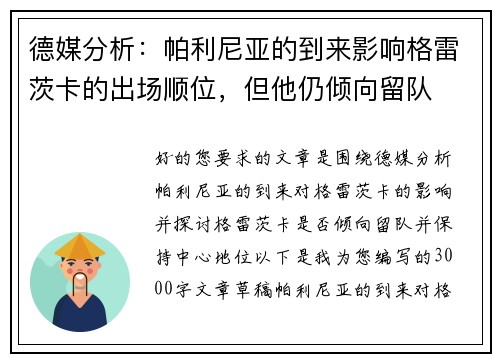 德媒分析：帕利尼亚的到来影响格雷茨卡的出场顺位，但他仍倾向留队