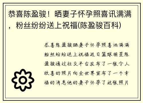 恭喜陈盈骏！晒妻子怀孕照喜讯满满，粉丝纷纷送上祝福(陈盈骏百科)
