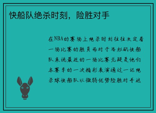 快船队绝杀时刻，险胜对手