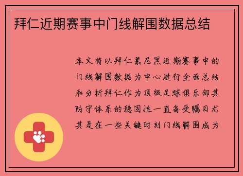 拜仁近期赛事中门线解围数据总结