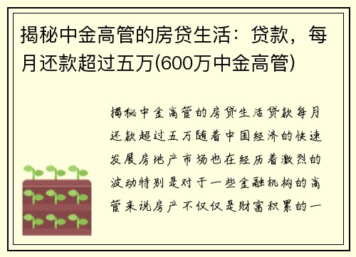 揭秘中金高管的房贷生活：贷款，每月还款超过五万(600万中金高管)
