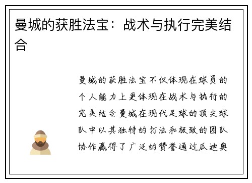 曼城的获胜法宝：战术与执行完美结合