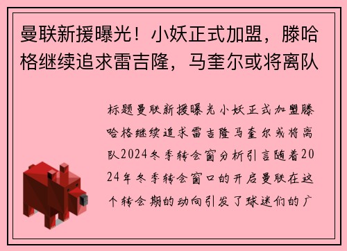 曼联新援曝光！小妖正式加盟，滕哈格继续追求雷吉隆，马奎尔或将离队