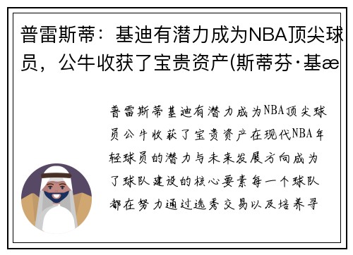 普雷斯蒂：基迪有潜力成为NBA顶尖球员，公牛收获了宝贵资产(斯蒂芬·基普罗蒂奇)