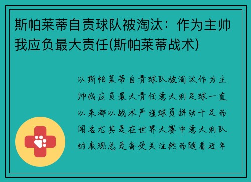 斯帕莱蒂自责球队被淘汰：作为主帅我应负最大责任(斯帕莱蒂战术)