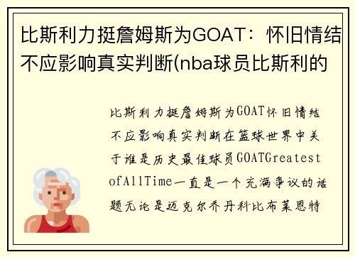 比斯利力挺詹姆斯为GOAT：怀旧情结不应影响真实判断(nba球员比斯利的老婆)