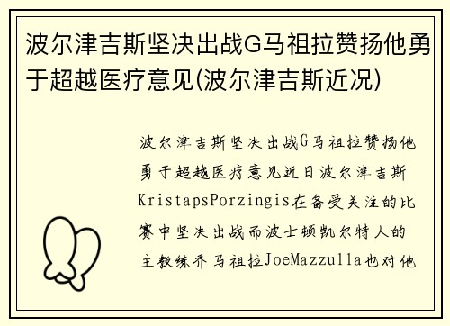 波尔津吉斯坚决出战G马祖拉赞扬他勇于超越医疗意见(波尔津吉斯近况)