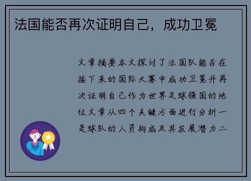 法国能否再次证明自己，成功卫冕