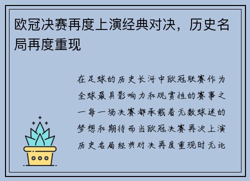 欧冠决赛再度上演经典对决，历史名局再度重现